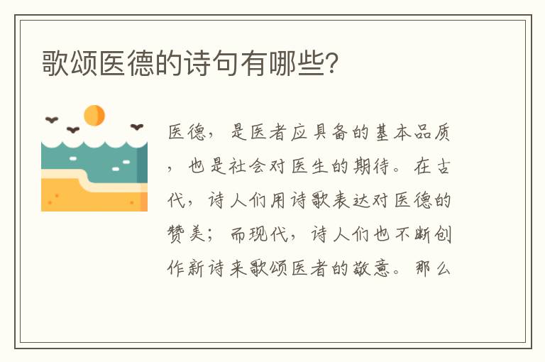 歌颂医德的诗句有哪些？