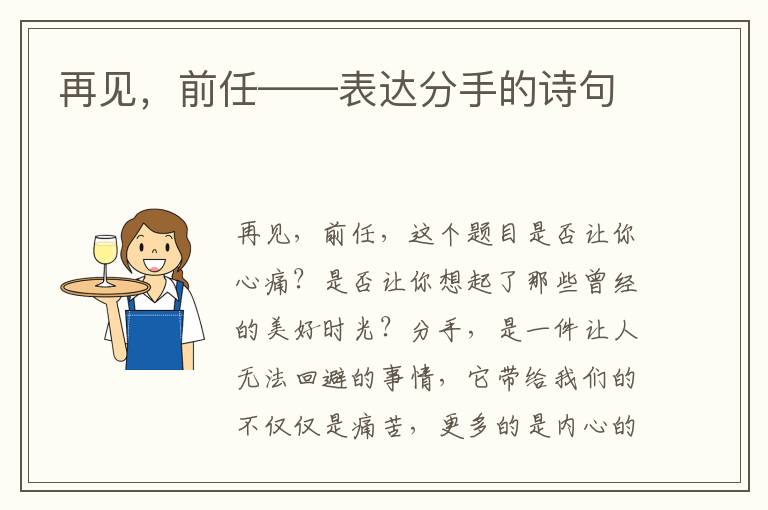 再见，前任——表达分手的诗句