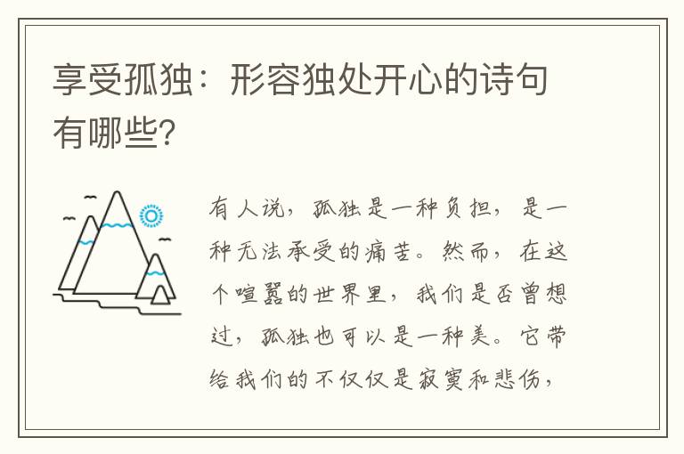 享受孤独：形容独处开心的诗句有哪些？