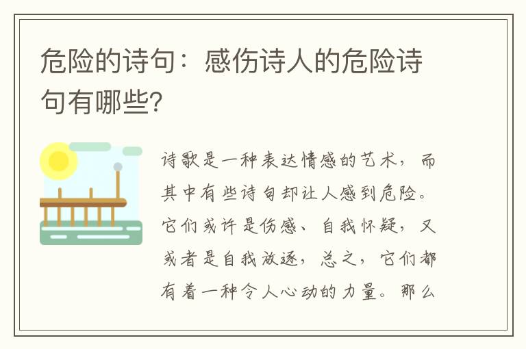 危险的诗句：感伤诗人的危险诗句有哪些？