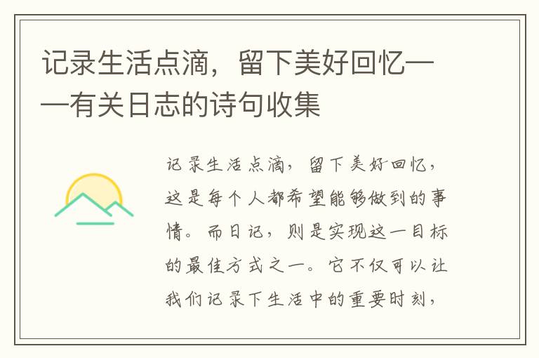 记录生活点滴，留下美好回忆——有关日志的诗句收集