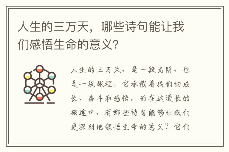 人生的三万天，哪些诗句能让我们感悟生命的意义？