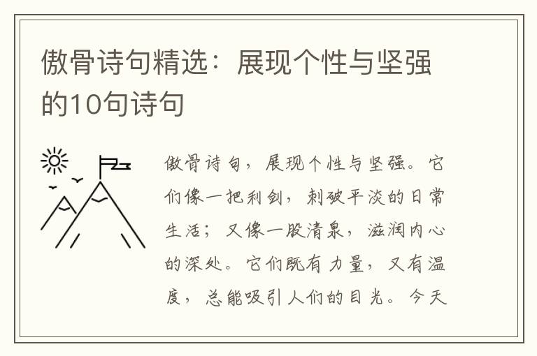 傲骨诗句精选：展现个性与坚强的10句诗句