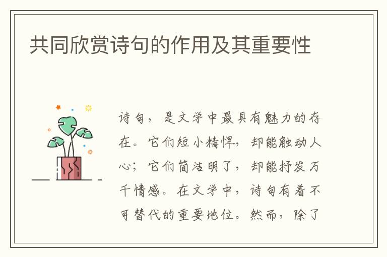 共同欣赏诗句的作用及其重要性