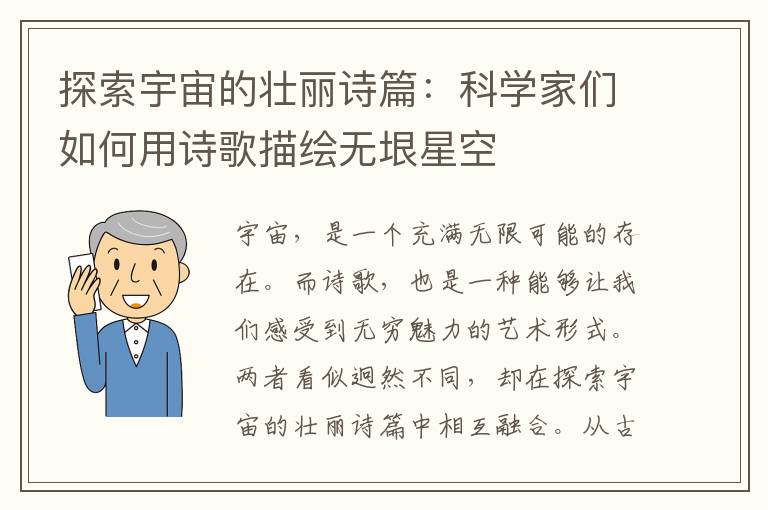 探索宇宙的壮丽诗篇：科学家们如何用诗歌描绘无垠星空