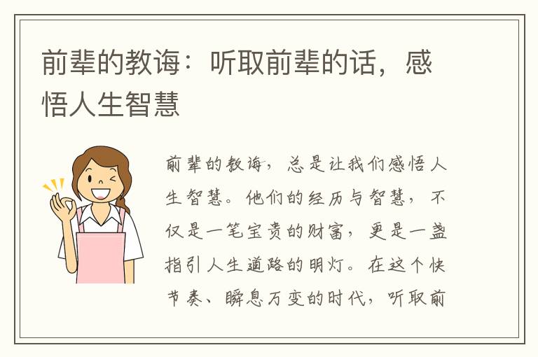 前辈的教诲：听取前辈的话，感悟人生智慧