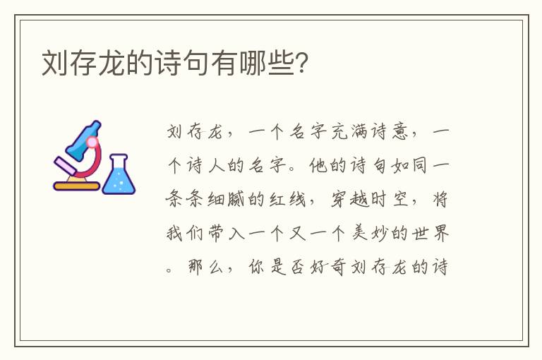 刘存龙的诗句有哪些？