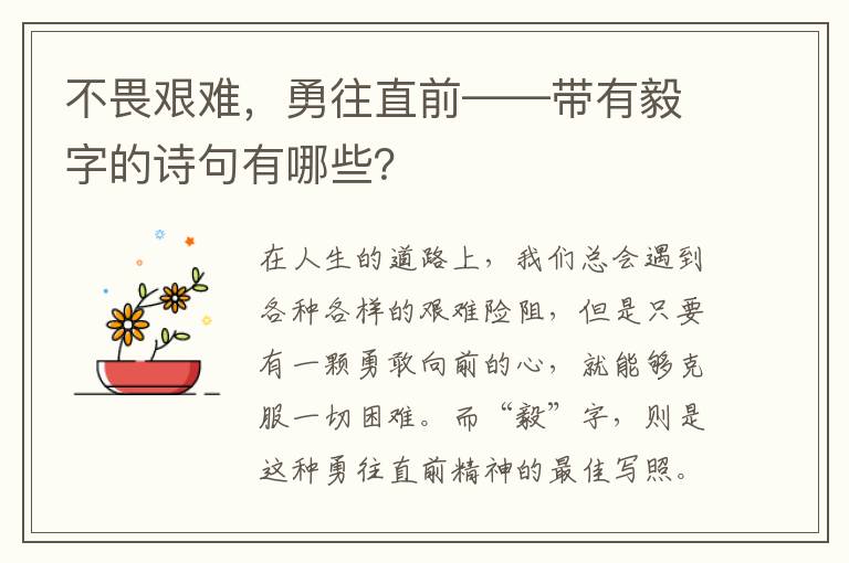 不畏艰难，勇往直前——带有毅字的诗句有哪些？