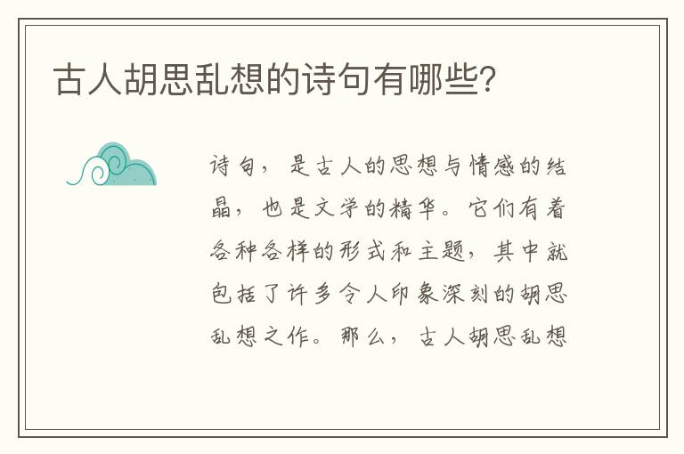 古人胡思乱想的诗句有哪些？