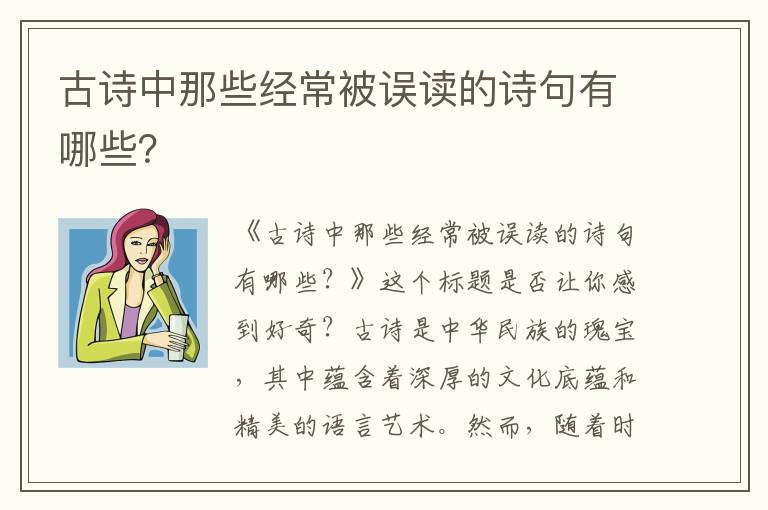 古诗中那些经常被误读的诗句有哪些？