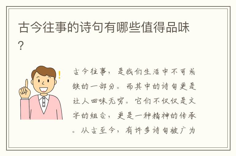 古今往事的诗句有哪些值得品味？