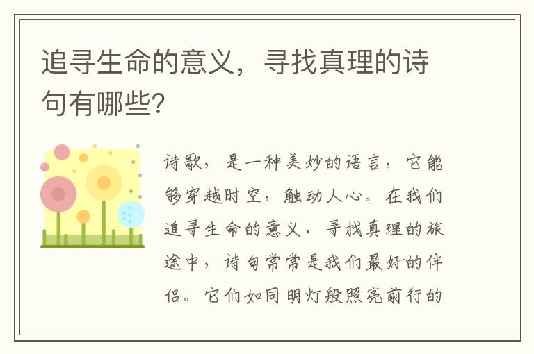 追寻生命的意义，寻找真理的诗句有哪些？