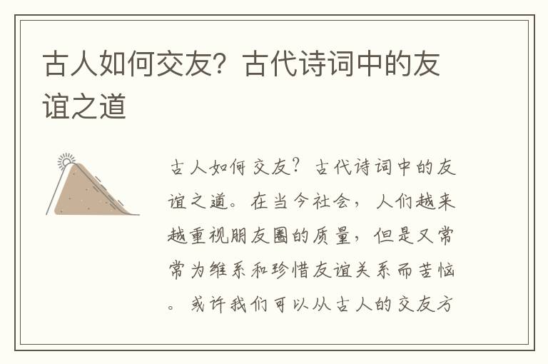 古人如何交友？古代诗词中的友谊之道