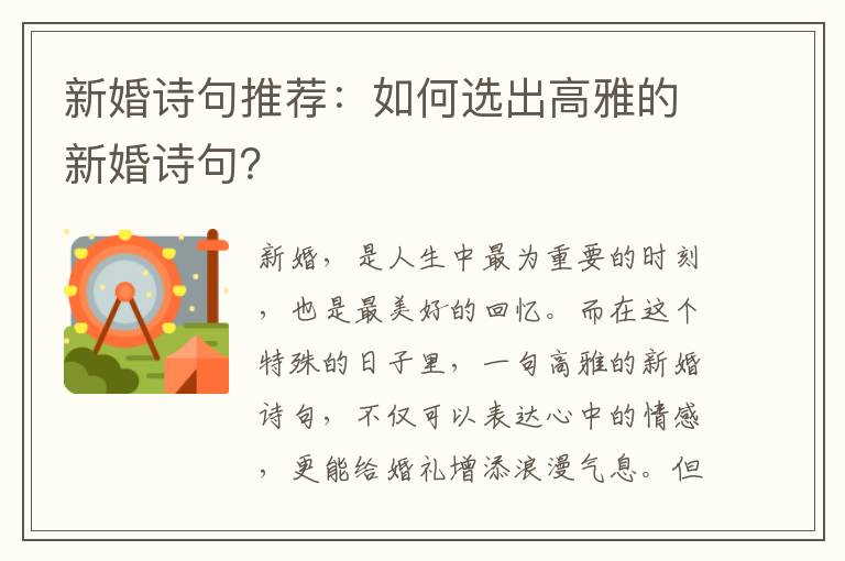 新婚诗句推荐：如何选出高雅的新婚诗句？