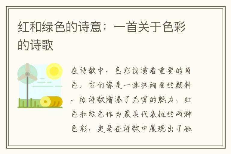 红和绿色的诗意：一首关于色彩的诗歌