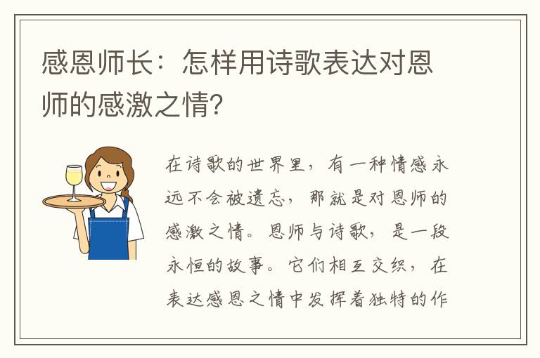 感恩师长：怎样用诗歌表达对恩师的感激之情？