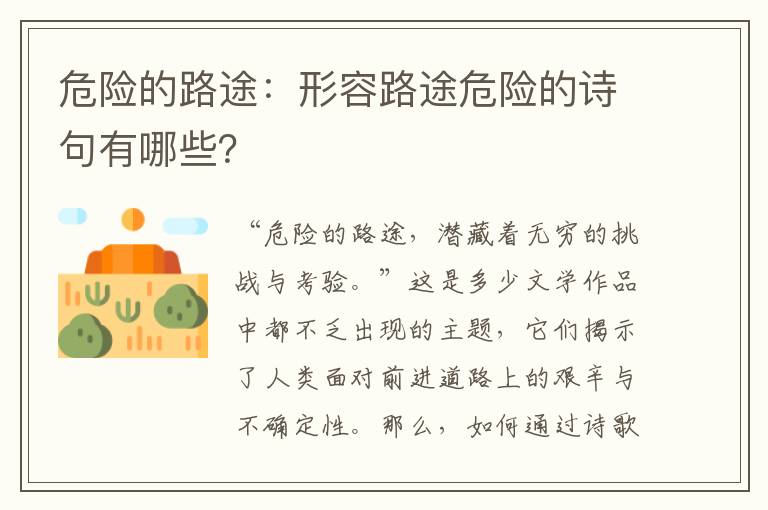 危险的路途：形容路途危险的诗句有哪些？