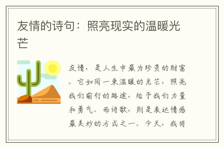 友情的诗句：照亮现实的温暖光芒