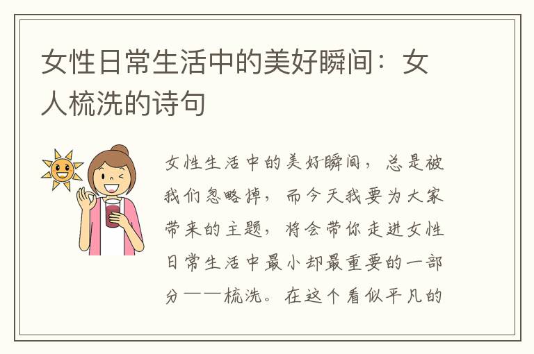 女性日常生活中的美好瞬间：女人梳洗的诗句