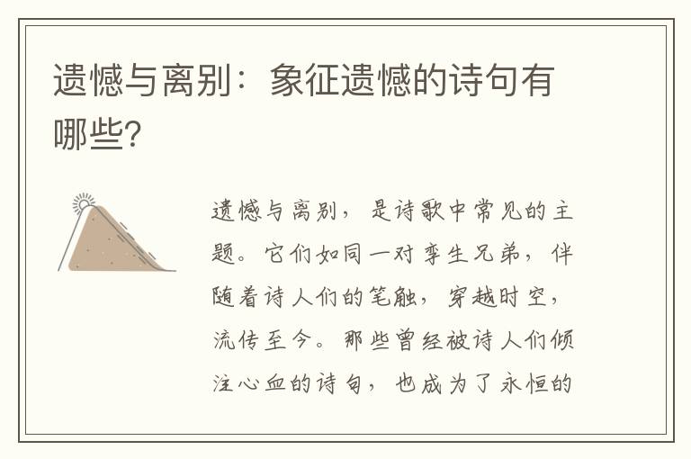 遗憾与离别：象征遗憾的诗句有哪些？