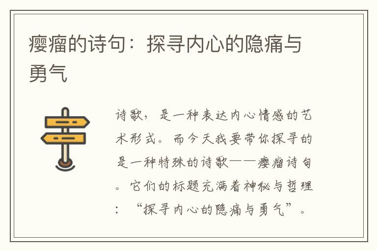 瘿瘤的诗句：探寻内心的隐痛与勇气