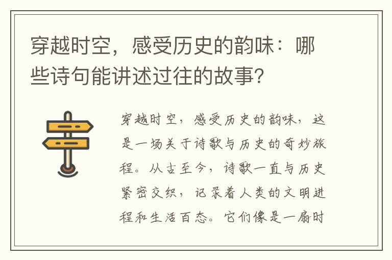 穿越时空，感受历史的韵味：哪些诗句能讲述过往的故事？