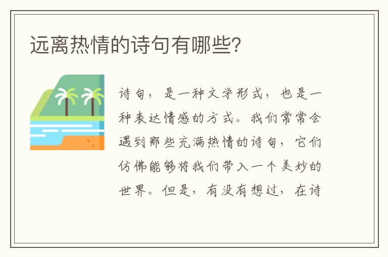 远离热情的诗句有哪些？