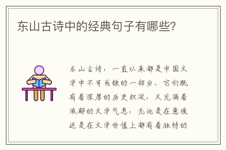 东山古诗中的经典句子有哪些？