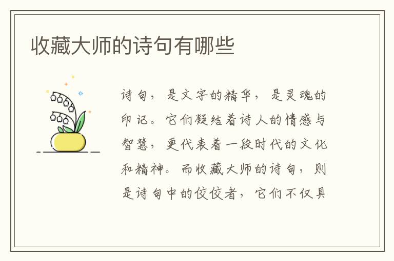 收藏大师的诗句有哪些