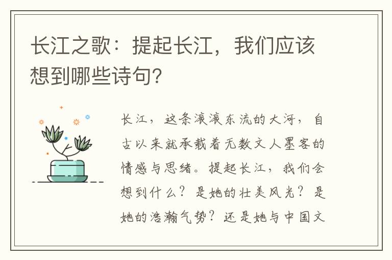 长江之歌：提起长江，我们应该想到哪些诗句？