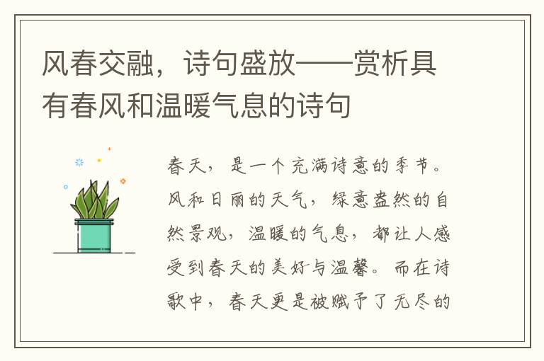 风春交融，诗句盛放——赏析具有春风和温暖气息的诗句