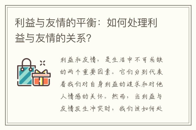 利益与友情的平衡：如何处理利益与友情的关系？