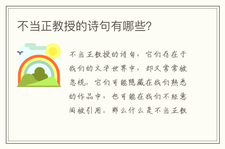 不当正教授的诗句有哪些？