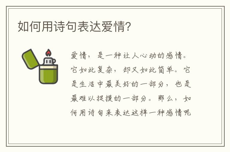 如何用诗句表达爱情？