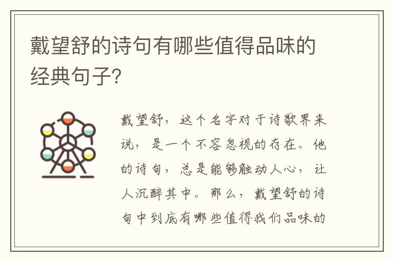 戴望舒的诗句有哪些值得品味的经典句子？