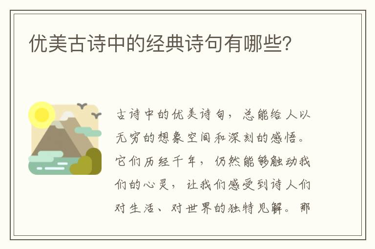 优美古诗中的经典诗句有哪些？