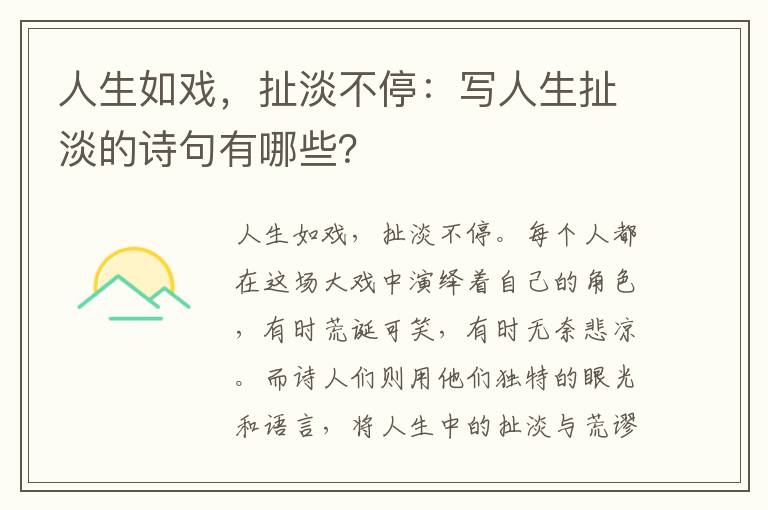 人生如戏，扯淡不停：写人生扯淡的诗句有哪些？