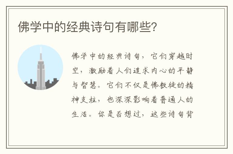 佛学中的经典诗句有哪些？