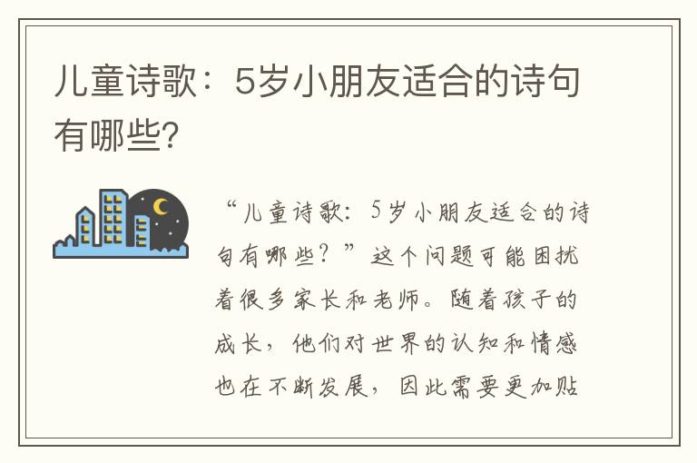 儿童诗歌：5岁小朋友适合的诗句有哪些？