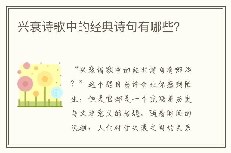 兴衰诗歌中的经典诗句有哪些？