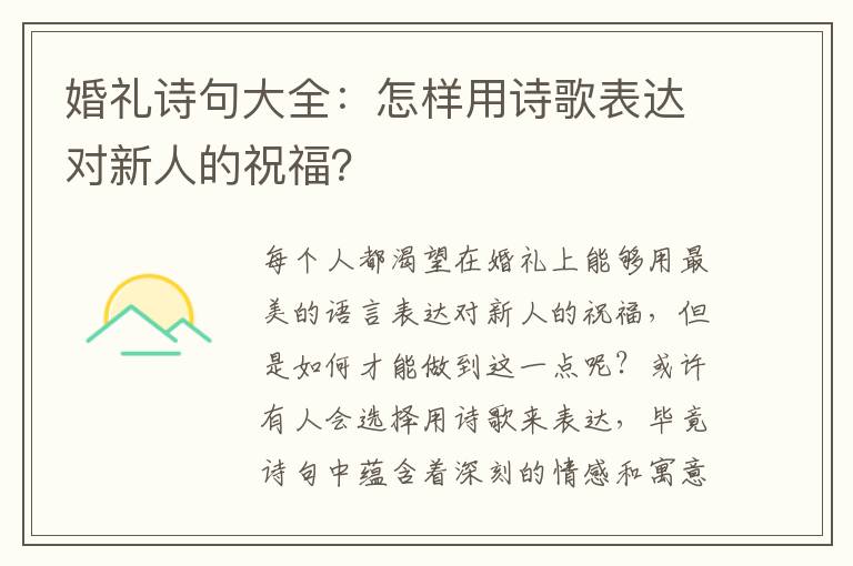 婚礼诗句大全：怎样用诗歌表达对新人的祝福？