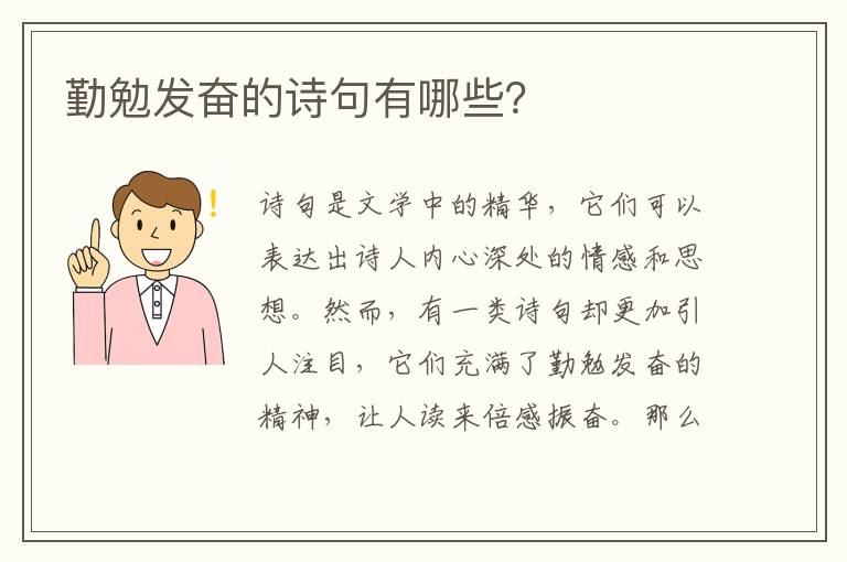 勤勉发奋的诗句有哪些？