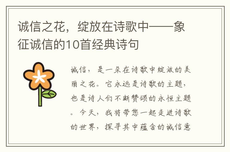 诚信之花，绽放在诗歌中——象征诚信的10首经典诗句