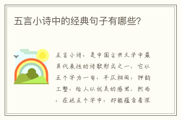 五言小诗中的经典句子有哪些？