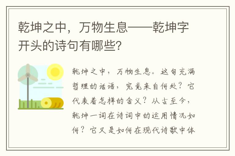 乾坤之中，万物生息——乾坤字开头的诗句有哪些？