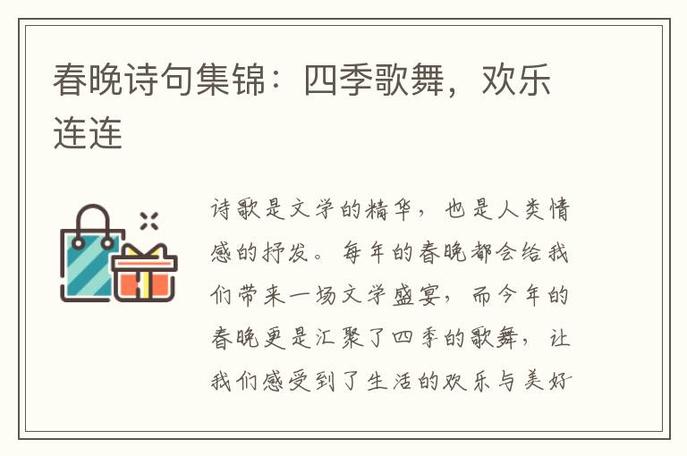 春晚诗句集锦：四季歌舞，欢乐连连