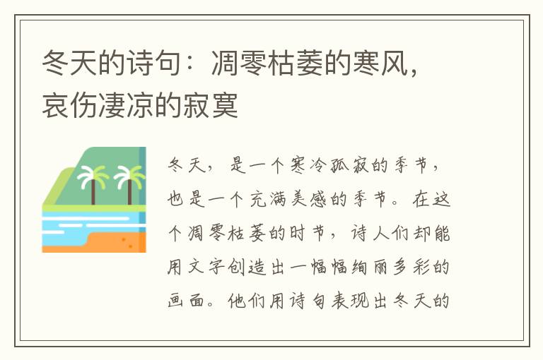 冬天的诗句：凋零枯萎的寒风，哀伤凄凉的寂寞