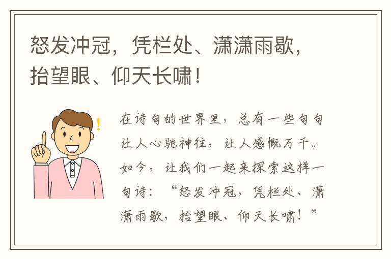 怒发冲冠，凭栏处、潇潇雨歇，抬望眼、仰天长啸！