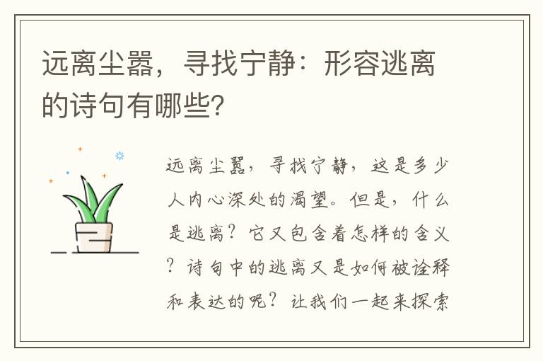 远离尘嚣，寻找宁静：形容逃离的诗句有哪些？