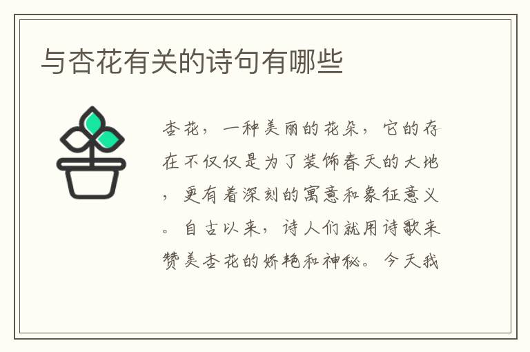 与杏花有关的诗句有哪些